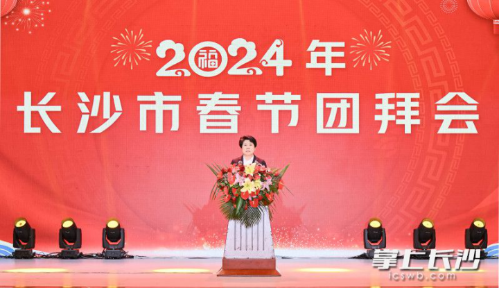 2024年长沙市春节团拜会举行 吴桂英致辞 周海兵主持